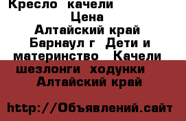 Кресло- качели  Babyton ,,Merry'' › Цена ­ 3 500 - Алтайский край, Барнаул г. Дети и материнство » Качели, шезлонги, ходунки   . Алтайский край